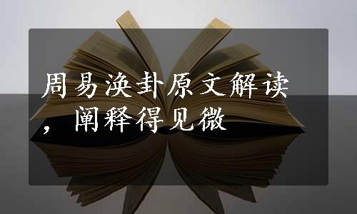 周易涣卦原文解读，阐释得见微