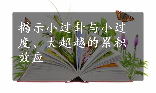 揭示小过卦与小过度、大超越的累积效应