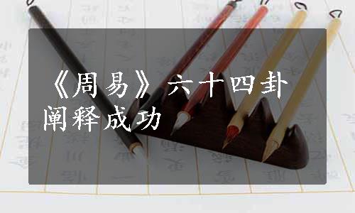 《周易》六十四卦阐释成功