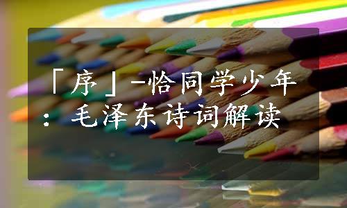 「序」-恰同学少年：毛泽东诗词解读