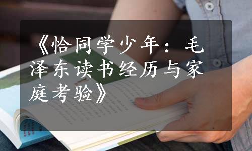 《恰同学少年：毛泽东读书经历与家庭考验》