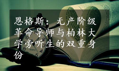 恩格斯：无产阶级革命导师与柏林大学旁听生的双重身份