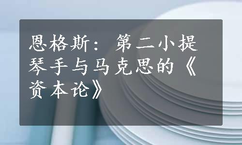 恩格斯: 第二小提琴手与马克思的《资本论》