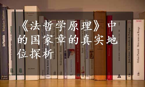 《法哲学原理》中的国家章的真实地位探析