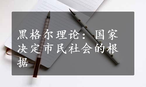 黑格尔理论：国家决定市民社会的根据