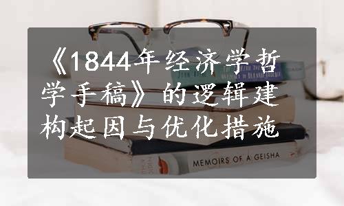 《1844年经济学哲学手稿》的逻辑建构起因与优化措施