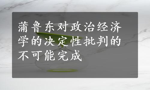 蒲鲁东对政治经济学的决定性批判的不可能完成