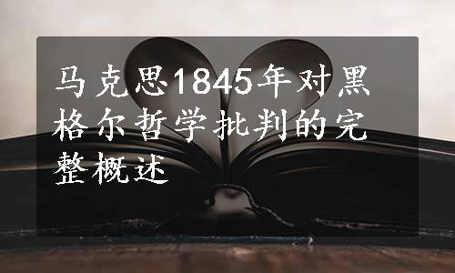 马克思1845年对黑格尔哲学批判的完整概述