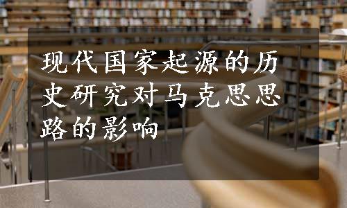 现代国家起源的历史研究对马克思思路的影响