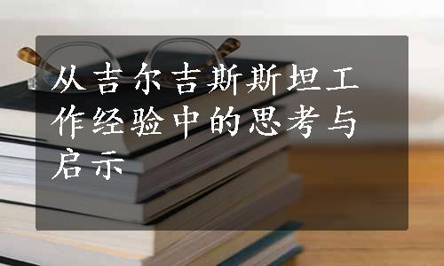 从吉尔吉斯斯坦工作经验中的思考与启示