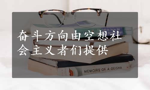 奋斗方向由空想社会主义者们提供