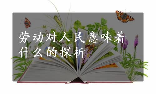 劳动对人民意味着什么的探析