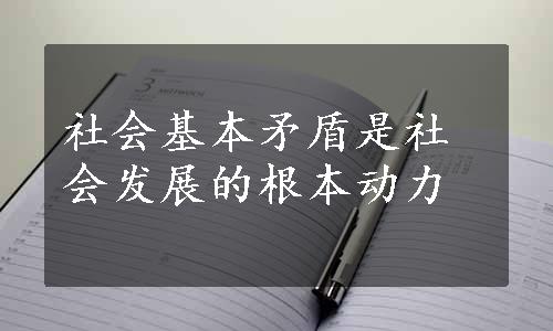 社会基本矛盾是社会发展的根本动力