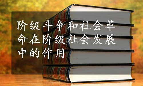 阶级斗争和社会革命在阶级社会发展中的作用