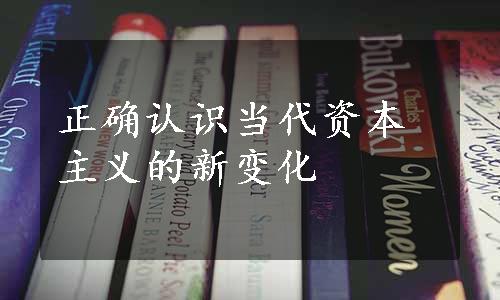 正确认识当代资本主义的新变化