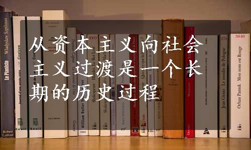 从资本主义向社会主义过渡是一个长期的历史过程