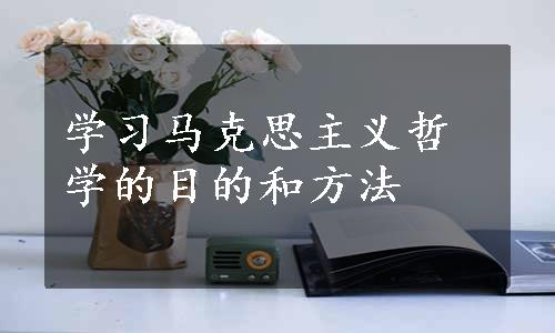 学习马克思主义哲学的目的和方法