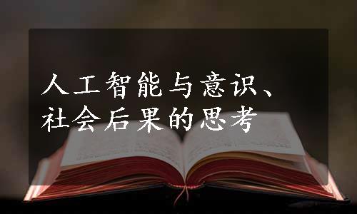 人工智能与意识、社会后果的思考