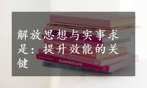 解放思想与实事求是：提升效能的关键