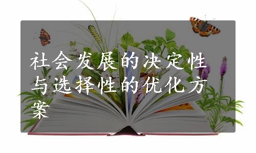 社会发展的决定性与选择性的优化方案