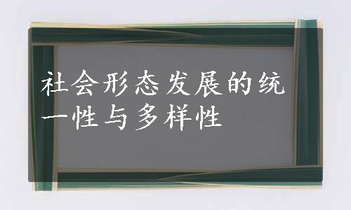 社会形态发展的统一性与多样性