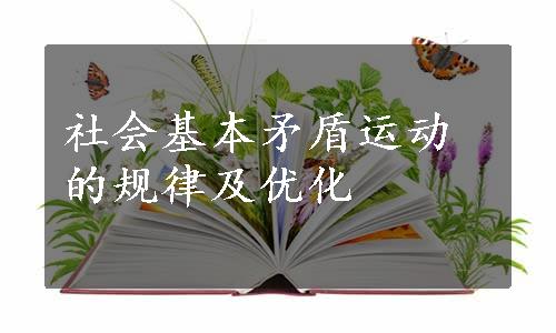 社会基本矛盾运动的规律及优化