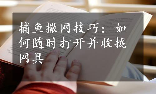 捕鱼撒网技巧：如何随时打开并收拢网具