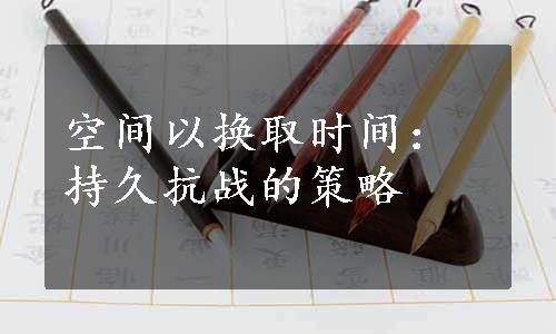 空间以换取时间：持久抗战的策略