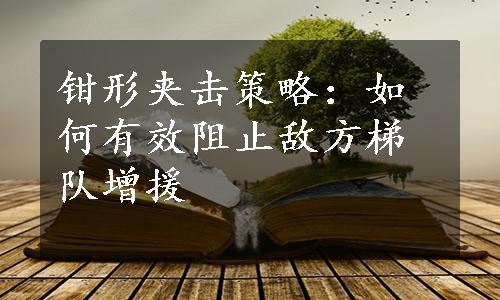 钳形夹击策略：如何有效阻止敌方梯队增援