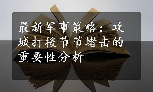 最新军事策略：攻城打援节节堵击的重要性分析