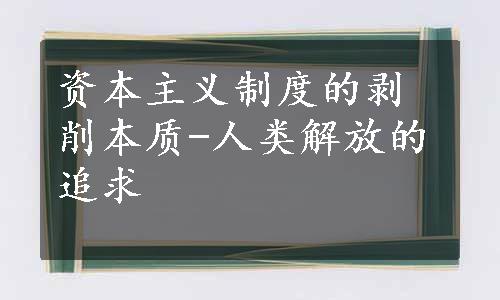 资本主义制度的剥削本质-人类解放的追求