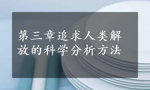 第三章追求人类解放的科学分析方法