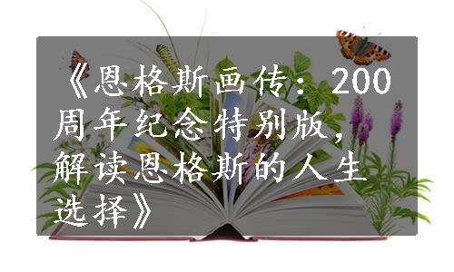 《恩格斯画传：200周年纪念特别版，解读恩格斯的人生选择》