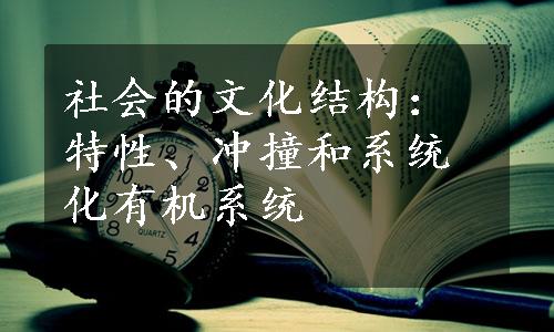 社会的文化结构：特性、冲撞和系统化有机系统