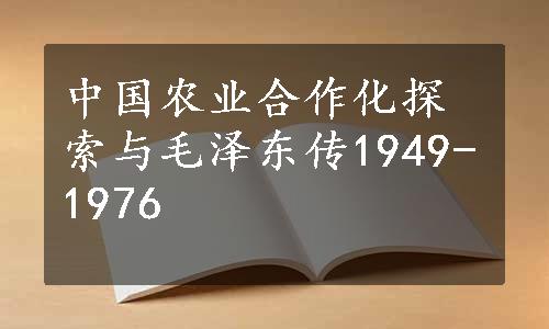 中国农业合作化探索与毛泽东传1949-1976