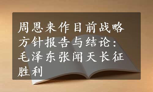 周恩来作目前战略方针报告与结论: 毛泽东张闻天长征胜利