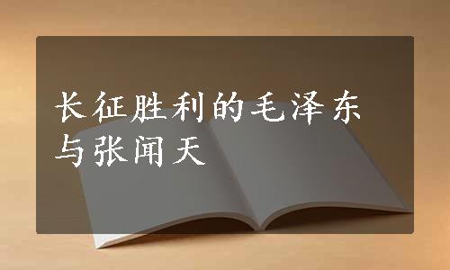 长征胜利的毛泽东与张闻天