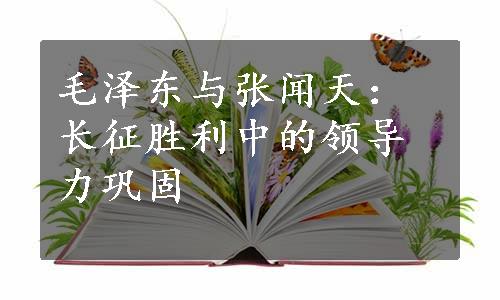 毛泽东与张闻天：长征胜利中的领导力巩固