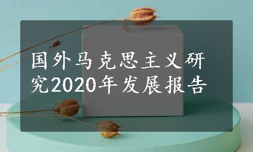 国外马克思主义研究2020年发展报告