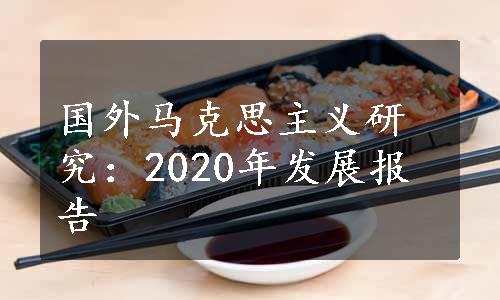 国外马克思主义研究：2020年发展报告