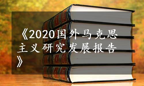 《2020国外马克思主义研究发展报告》