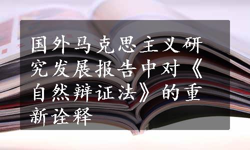 国外马克思主义研究发展报告中对《自然辩证法》的重新诠释