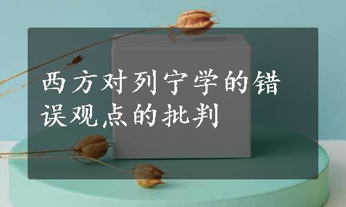 西方对列宁学的错误观点的批判