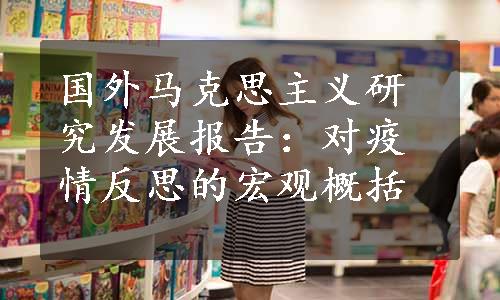 国外马克思主义研究发展报告：对疫情反思的宏观概括