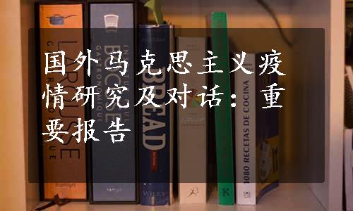 国外马克思主义疫情研究及对话：重要报告