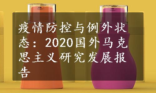 疫情防控与例外状态：2020国外马克思主义研究发展报告