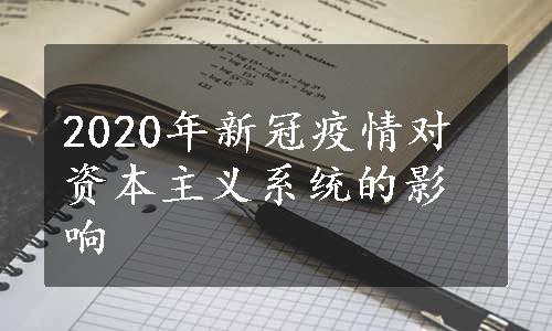 2020年新冠疫情对资本主义系统的影响