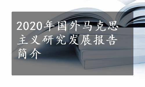 2020年国外马克思主义研究发展报告简介