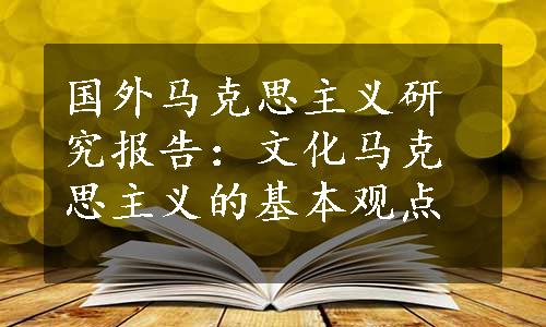 国外马克思主义研究报告：文化马克思主义的基本观点