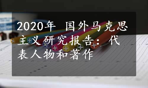 2020年 国外马克思主义研究报告：代表人物和著作